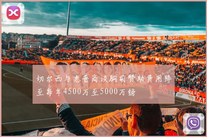 切尔西与惠普商谈胸前赞助费用降至每年4500万至5000万镑