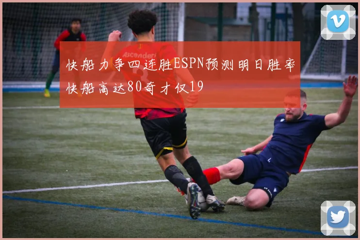 快船力争四连胜ESPN预测明日胜率快船高达80奇才仅19