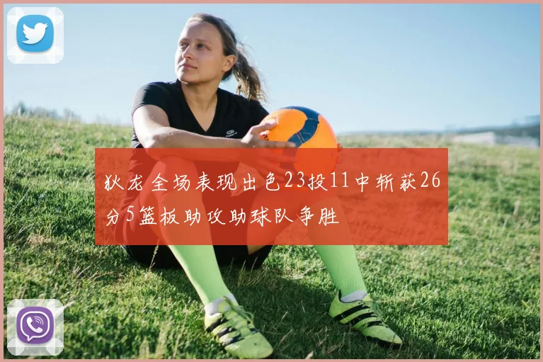 狄龙全场表现出色23投11中斩获26分5篮板助攻助球队争胜