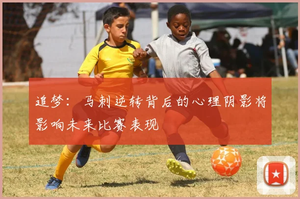 追梦：马刺逆转背后的心理阴影将影响未来比赛表现