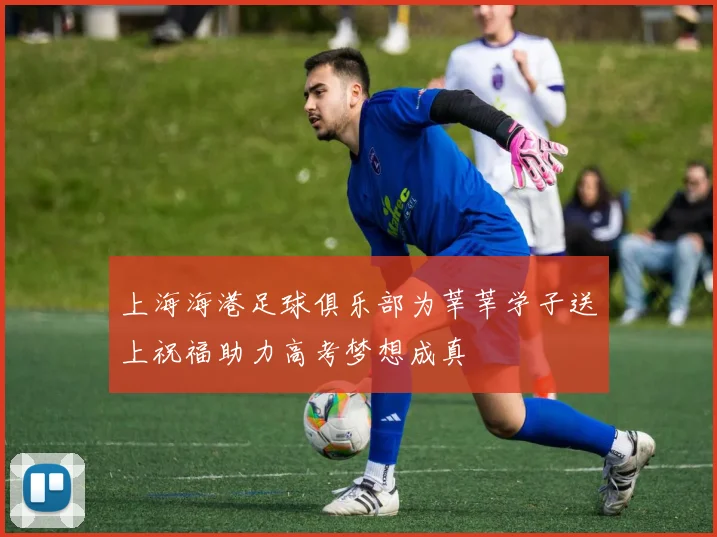 上海海港足球俱乐部为莘莘学子送上祝福助力高考梦想成真